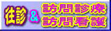 往診・訪問診療・訪問看護へ