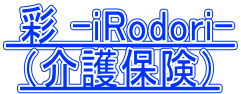  彩 -iRodori- （介護保険）